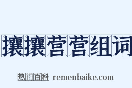 攘攘营营组词是什么意思的图片